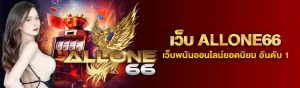 content ALLONE66 เว็บ ALLONE66 3