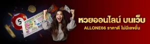 content ALLONE66 หวยออนไลน์ 1