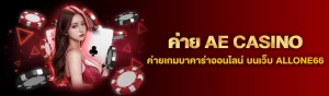 content ALLONE66 ค่าย AE Casino 1