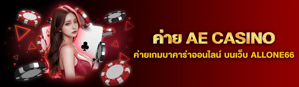 content ALLONE66 ค่าย AE Casino 1