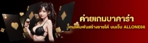 content ALLONE66 ค่ายเกมบาคาร่า 1