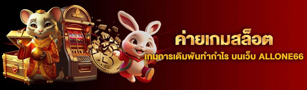 content ALLONE66 ค่ายเกมสล็อต 1